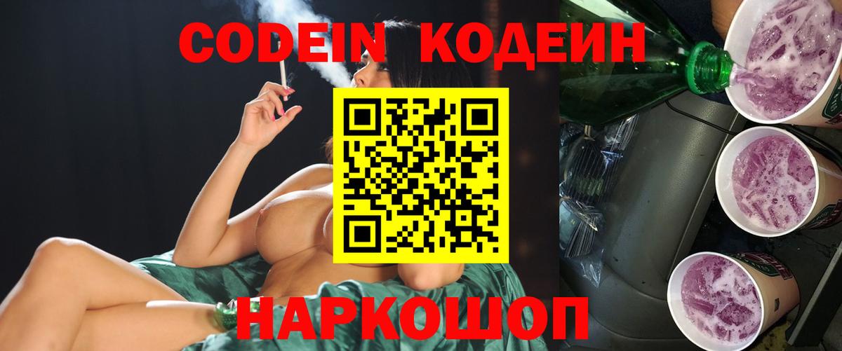 Кодеин напиток Lean (лин) Нововоронеж