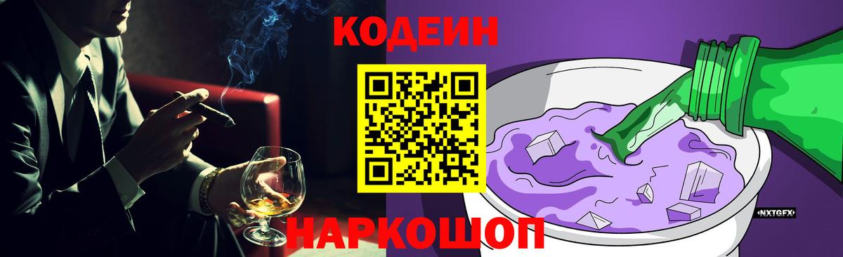 Кодеин Purple Drank  Codein Purple Drank  Вход с VPN  Нововоронеж 